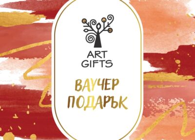 Ваучер подарък artgits