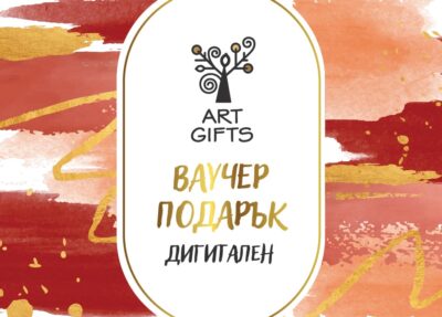 Ваучер Подарък artgifts - дигитален