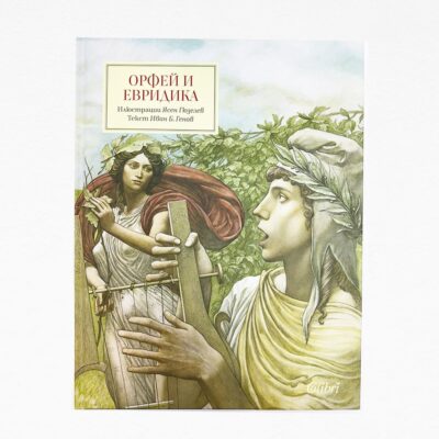 Книга "Орфей и Евридика" с авторграф от худ. Ясен Гюзелев