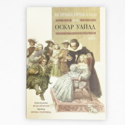 Книга "Всички приказки на Оскар Уайлд" с авторграф от худ. ЯсенГюзелев
