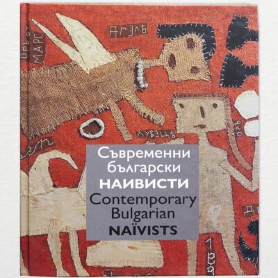 Книга "Съвременни български наивисти"