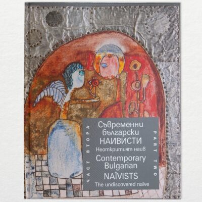 Книга "Съвременни български наивисти - Неоткритият наив"
