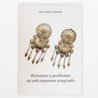 Книга "История и развитие на ювелирното изкуство"